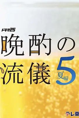 晚酌的流派5 夏篇手机电影