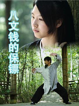 2018动作片《八文钱的保镖》迅雷下载_中文完整版_百度云网盘720P|1080P资源