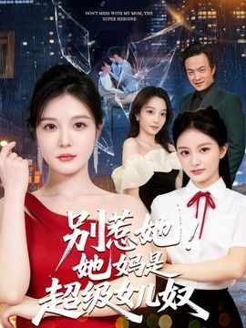 别惹她！她妈是超级女儿奴手机电影