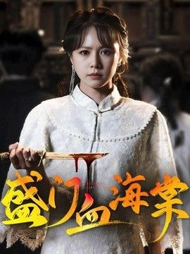 盛门血海棠}