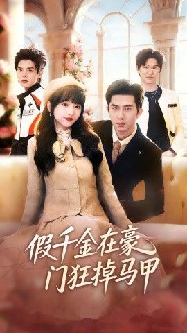 假千金在豪门狂掉马甲，千金归来哥哥们轮番护短手机电影