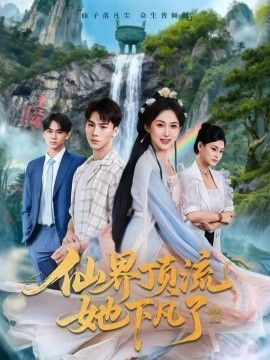 仙界顶流她下凡了手机电影