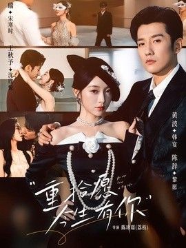 重拾愿今生有你手机电影