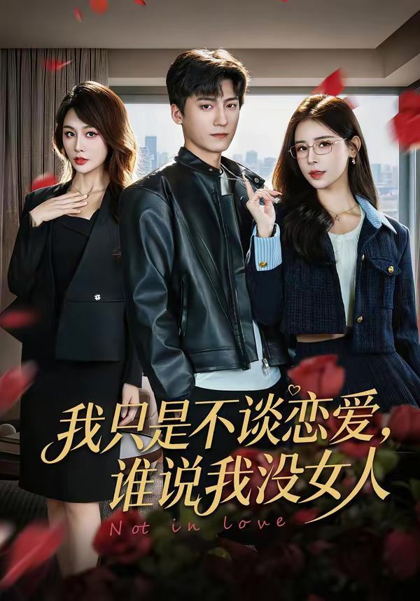 我只是不谈恋爱，谁说我没女人手机电影