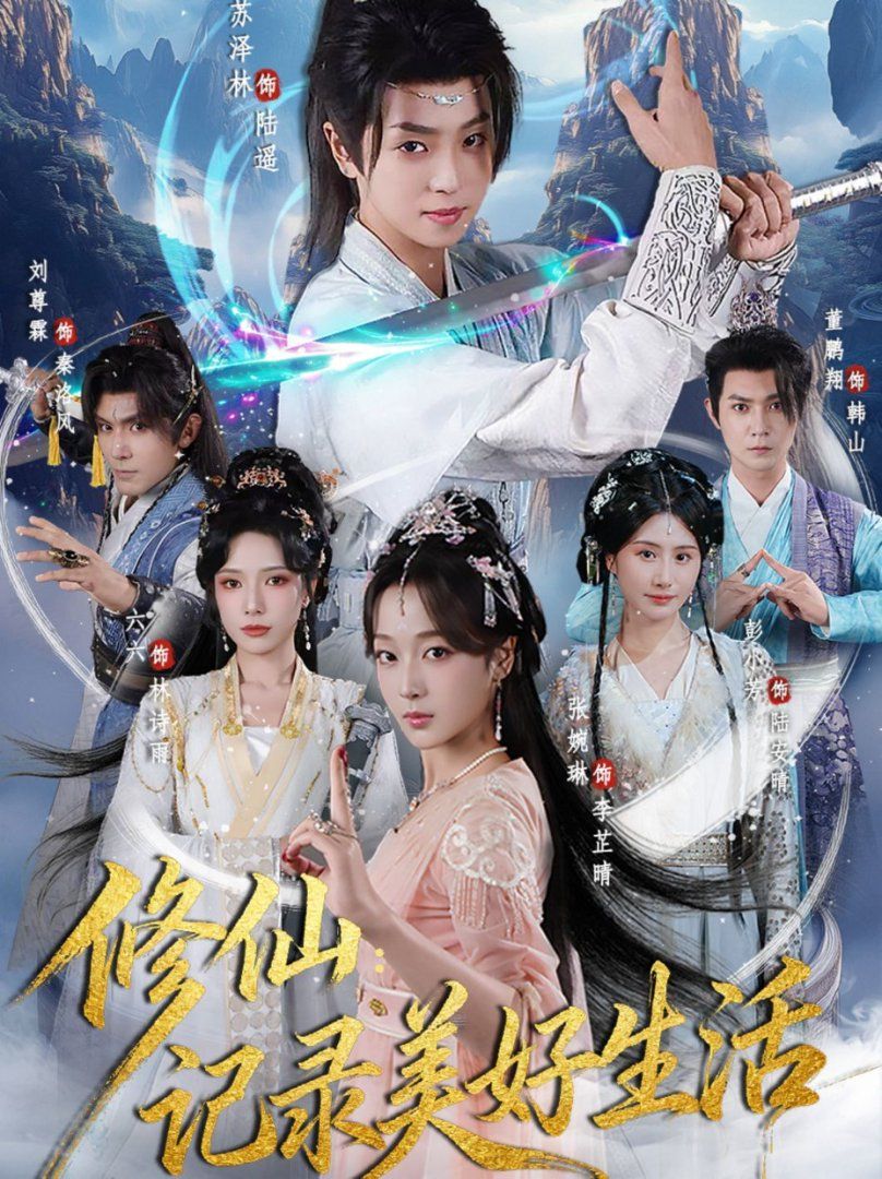 修仙记录美好生活手机电影