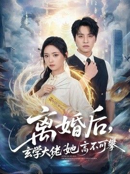 离婚后，玄学大佬她高不可攀手机电影