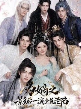 为嫡之影后一演全员沦陷}