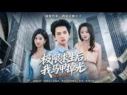 极限求生后，我马甲掉光手机电影