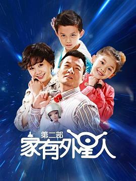 2018国产剧《家有外星人2》迅雷下载_中文完整版_百度云网盘720P|1080P资源