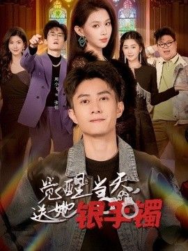 觉醒当天，送她银手镯手机电影