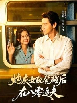 炮灰女配觉醒后，在八零追夫