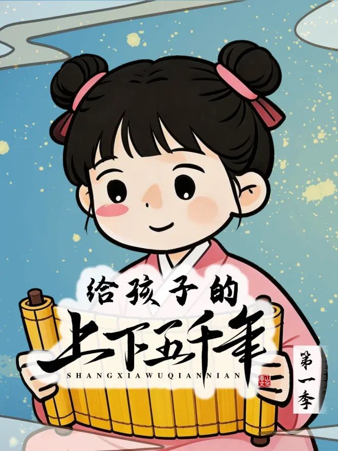 给孩子的上下五千年手机电影