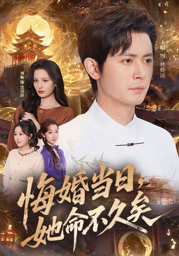 悔婚当日，她命不久矣手机电影