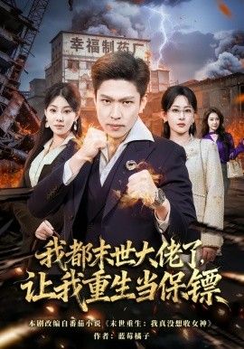 我都末世大佬了，让我重生当保镖，我一末世强者，让我重生当保镖手机电影