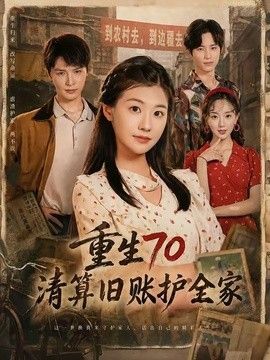 重生70清算旧账护全家手机电影