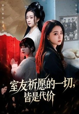 室友祈愿的一切，皆是代价手机电影