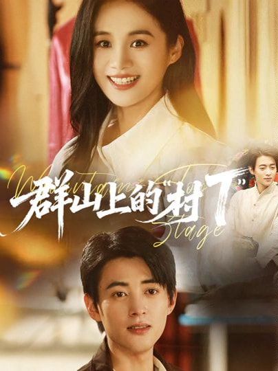 群山上的村T”手机电影