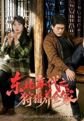 东北年代之狩猎养全家手机电影