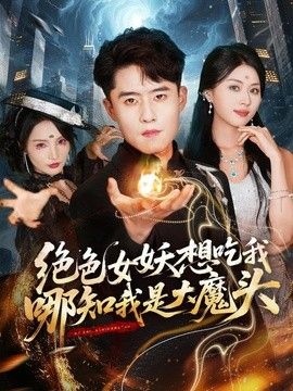 绝色女妖想吃我，哪知我是大魔头}