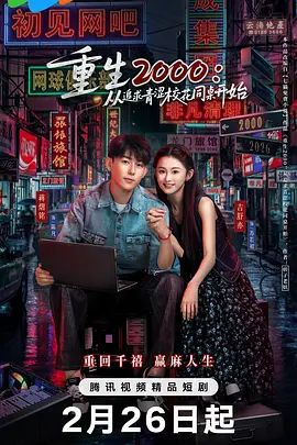 重生2000：从追求青涩校花同桌开始手机电影