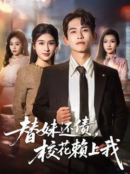 替妹还债，校花赖上我手机电影