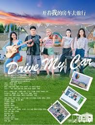 开着我的房车去旅行手机电影