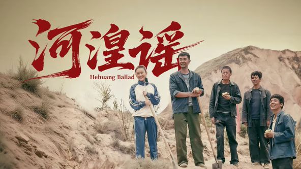 河湟谣手机电影