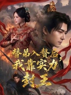 替弟入赘后，我靠实力封王手机电影