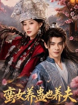 蛮女养蛊也养夫}