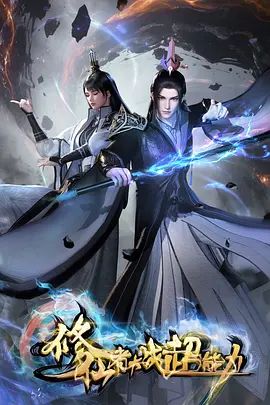 修仙者大战超能力手机电影