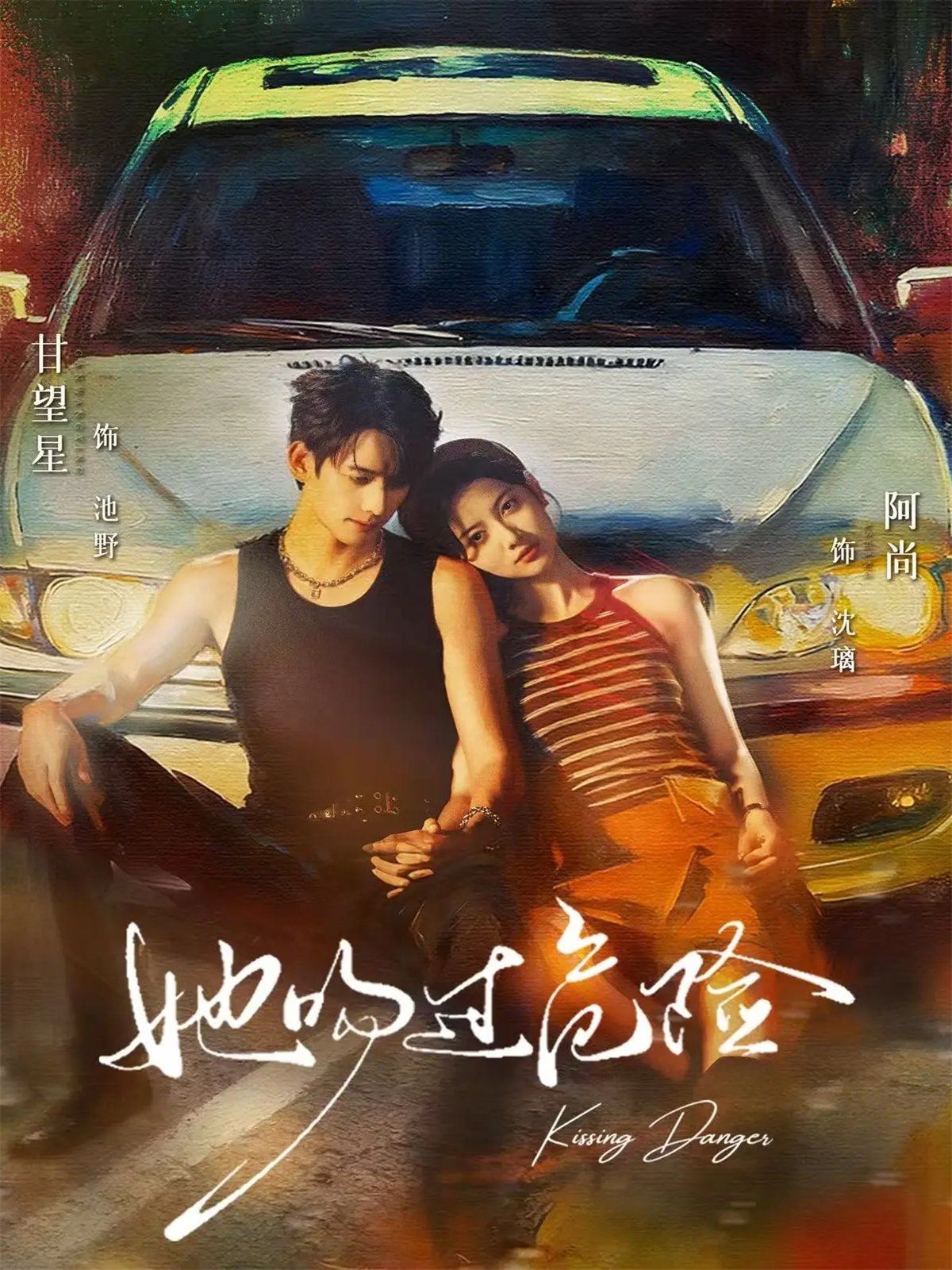 她吻过危险手机电影