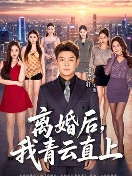 离婚后，我青云直上手机电影