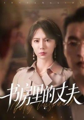 书房里的丈夫手机电影