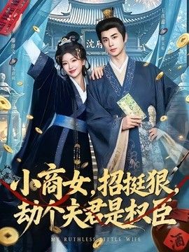小商女，招挺狠，劫个夫君是权臣手机电影