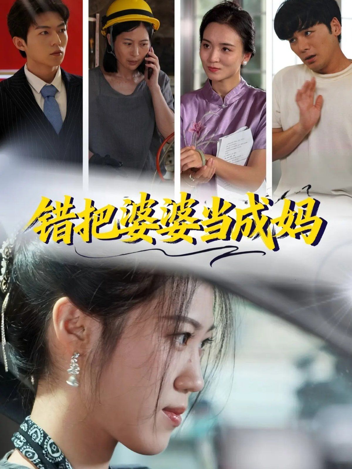 错把婆婆当成妈手机电影