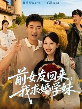 前女友回来我求婚学妹手机电影