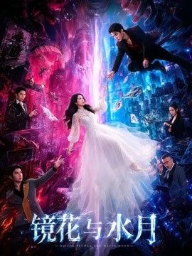 镜花与水月手机电影