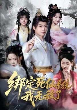 绑定死仙系统我无敌了手机电影