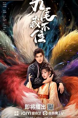 九尾藏不住手机电影