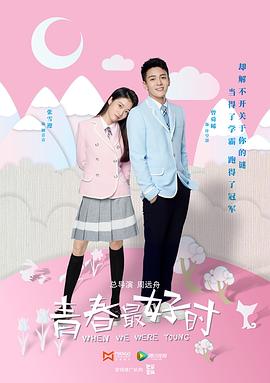 2018国产剧《青春最好时》迅雷下载_中文完整版_百度云网盘720P|1080P资源