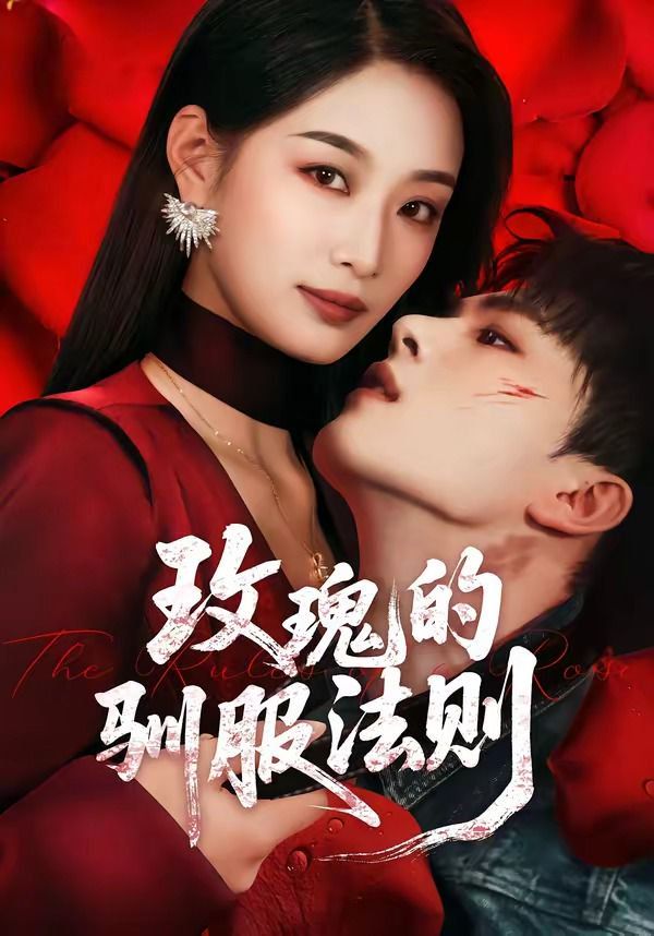 玫瑰的驯服法则手机电影