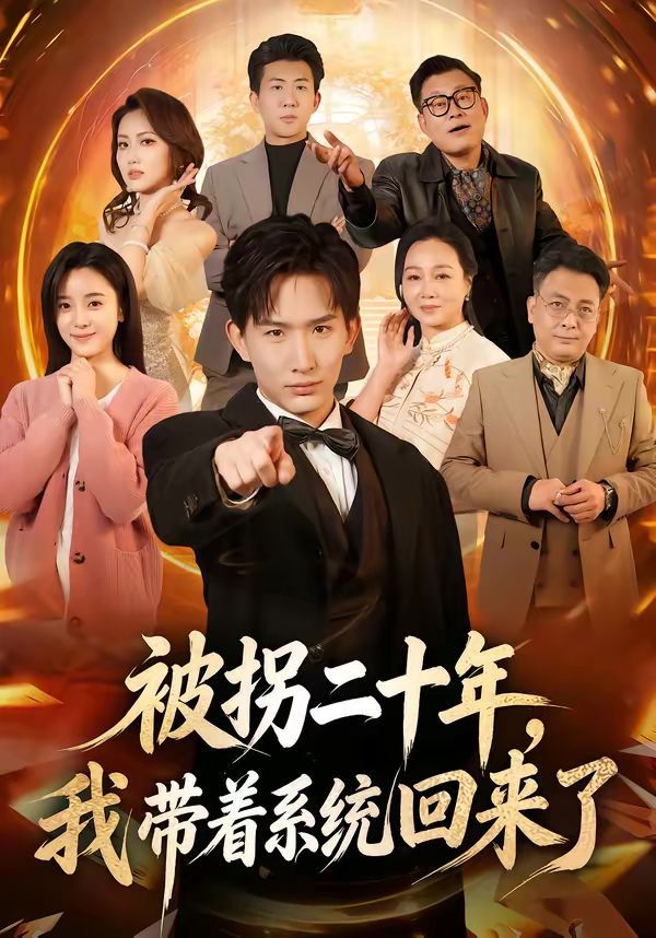 被拐二十年，我带着系统回来了手机电影