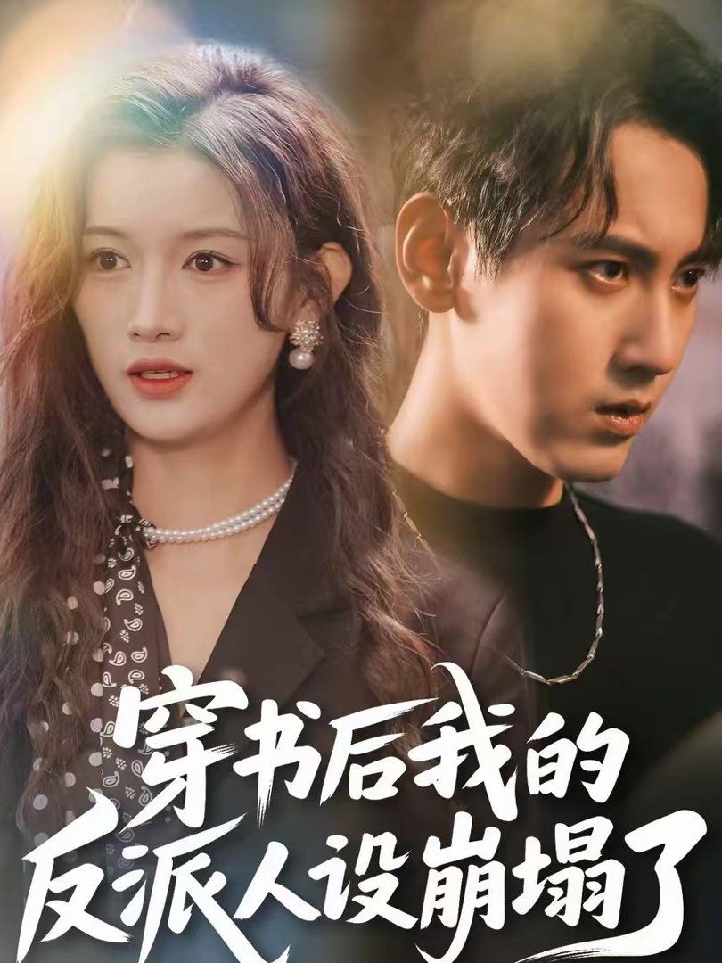 穿书后，我的反派人设崩塌了手机电影