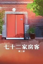 七十二家房客第三部手机电影