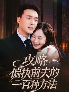 攻略偏执前夫的一百种方法手机电影