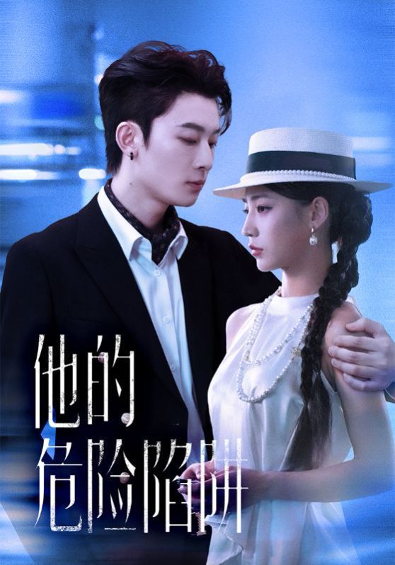 他的危险陷阱手机电影