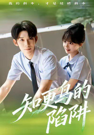 知更鸟的陷阱（学霸堕落计划）}