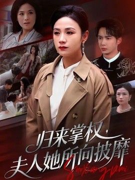 归来掌权，夫人她所向披靡手机电影