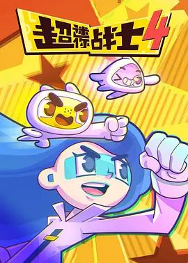 超迷你战士第四季手机电影