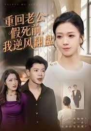 重回老公假死前，我逆风翻盘手机电影